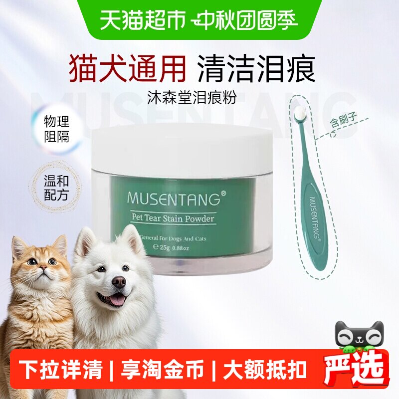 沐森堂宠物泪痕粉猫狗通用去泪痕图片
