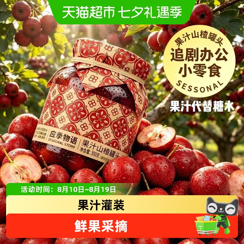 应季物语果汁山楂罐头酸甜适口
