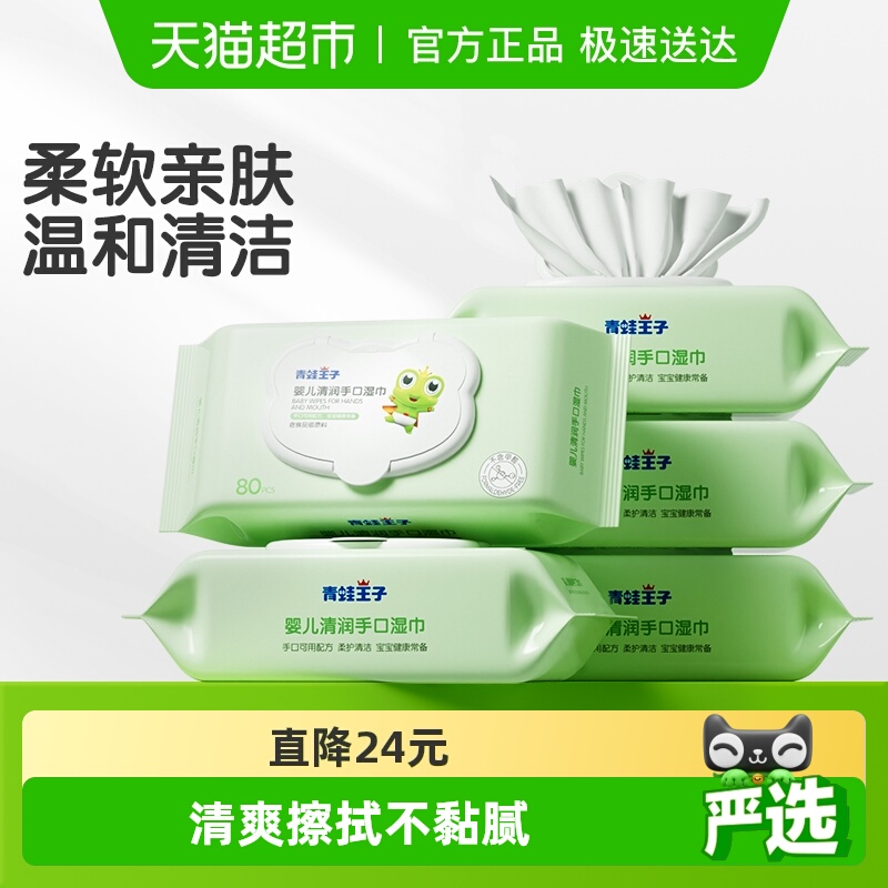 青蛙王子手口专用婴儿湿巾