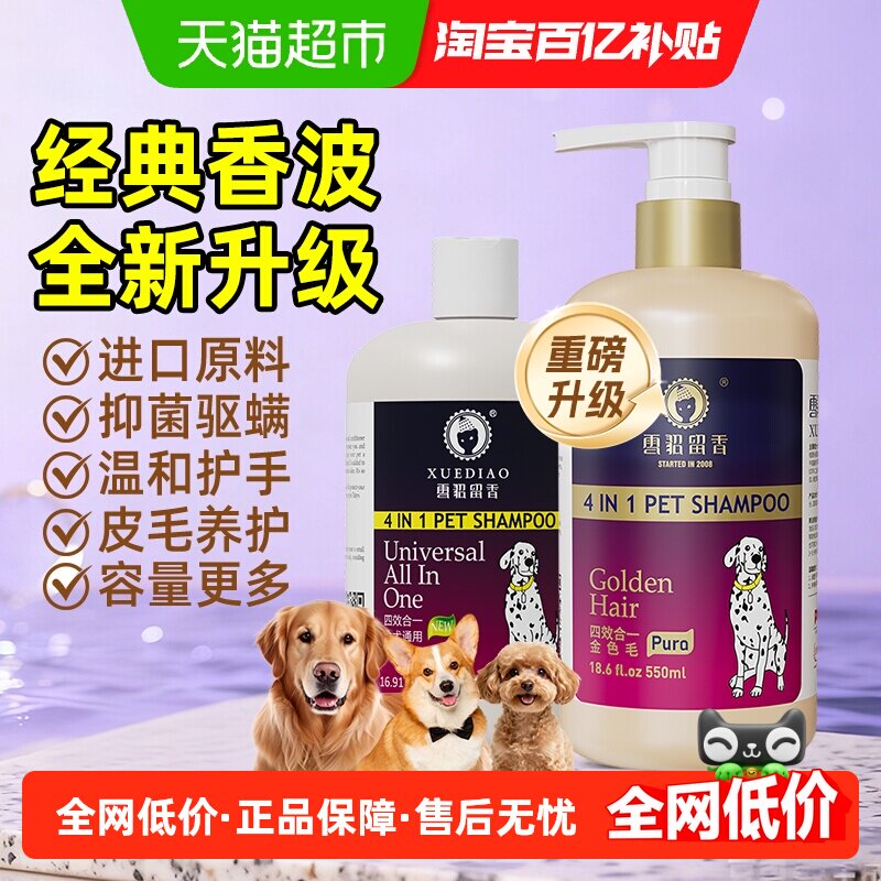 雪貂留香四合一升级抑菌驱螨狗狗犬专用洗澡沐浴露除臭香波大容量