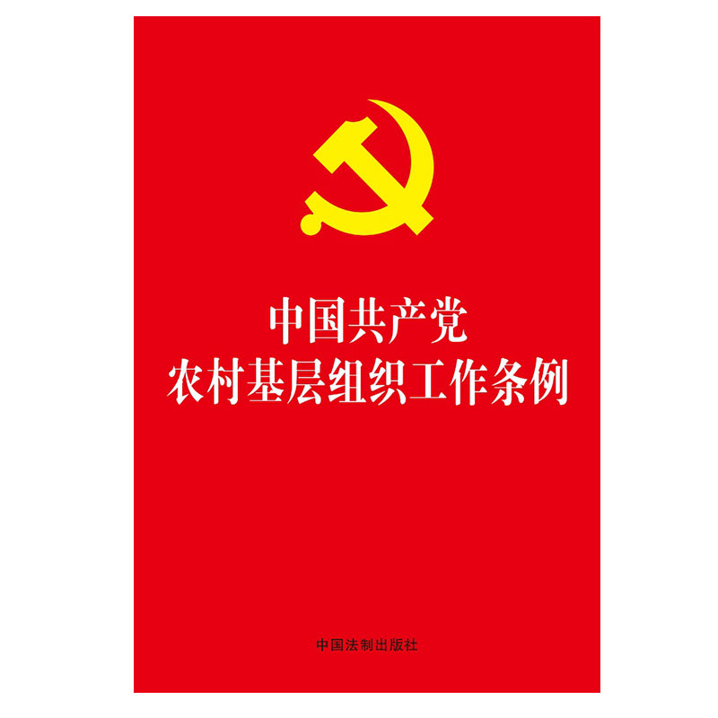 【当当网】中国共产党农村基层组织工作条例 中国法制出版社 正版书籍 书籍/杂志/报纸 党政读物 原图主图