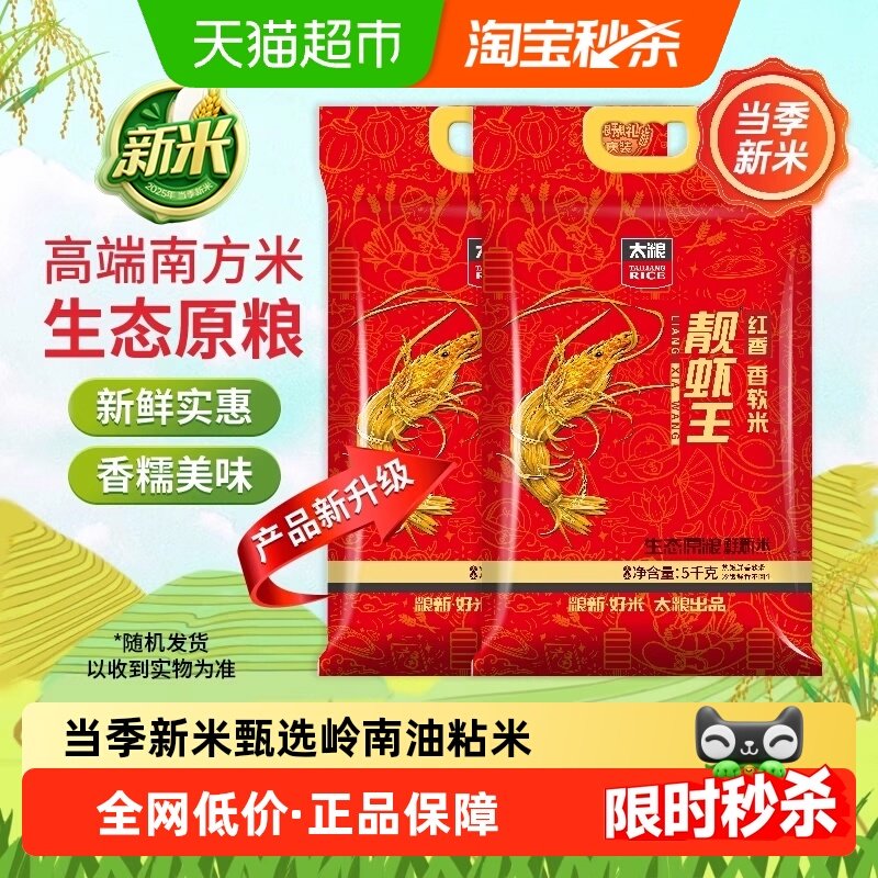 【下拉详情页享特价】太粮 靓虾王红香靓虾王油粘米5kg*2袋装,粮油调味/速食/干货/烘焙,大米,淘宝优惠券,粉丝福利购,淘宝优惠卷
