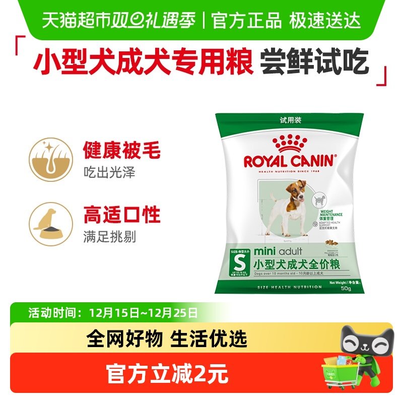 皇家小型犬成犬粮试吃装