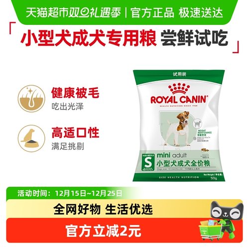 皇家小型犬成犬粮试吃装