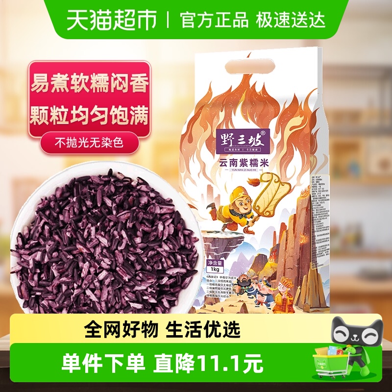 野三坡杂粮云南紫糯米真空袋装