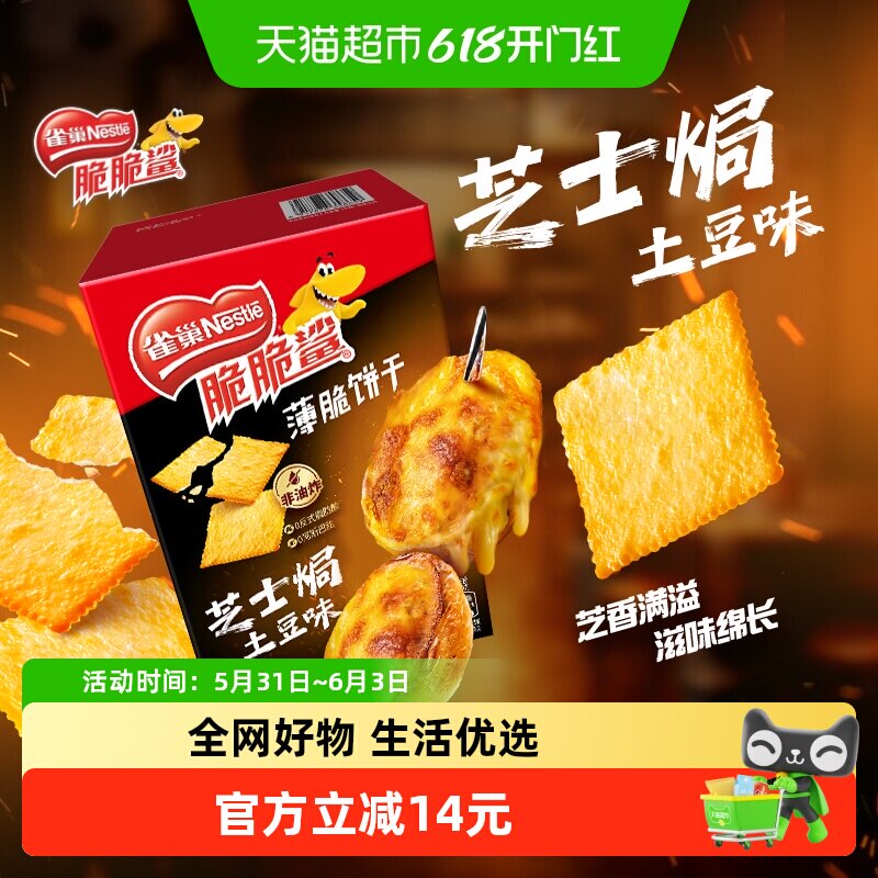 雀巢脆脆鲨芝士焗土豆味薄脆饼干办公室休闲饼干