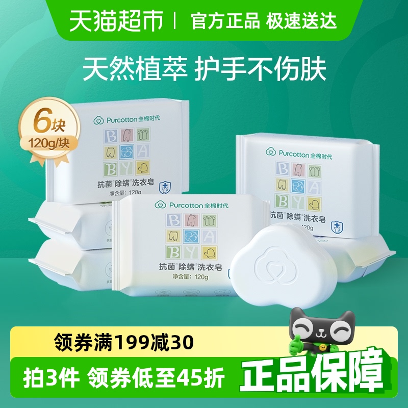 全棉时代6块儿童抑菌除螨洗衣皂