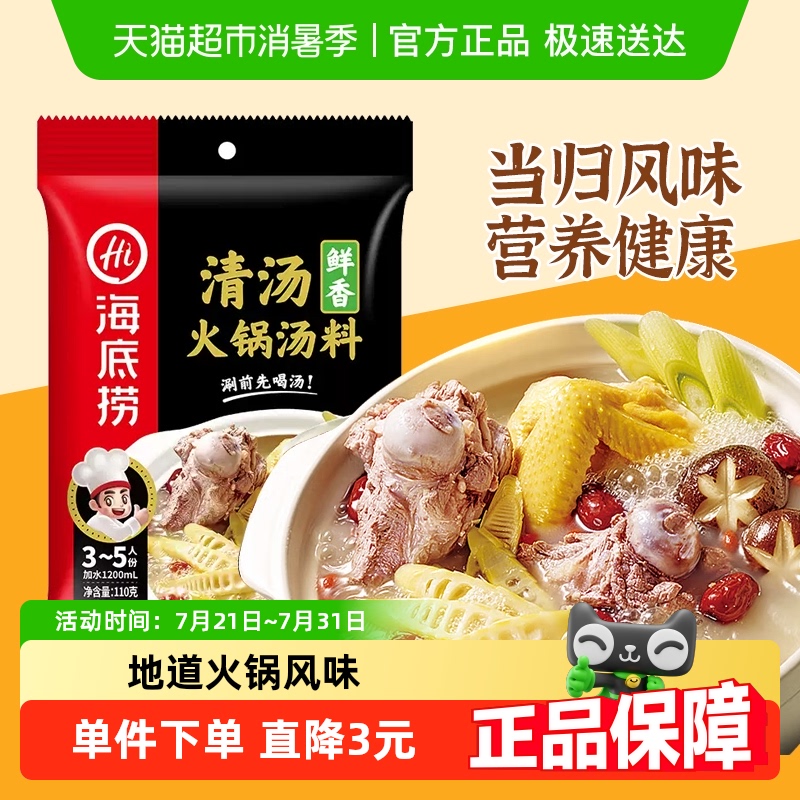 海底捞火锅鲜香清汤袋骨汤火锅料