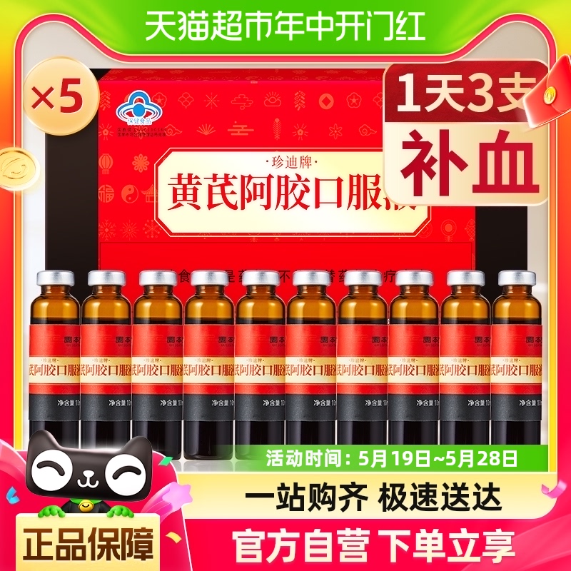 固本堂黄芪阿胶口服液阿胶浆补血女人贫血100ml*5盒补品营养品