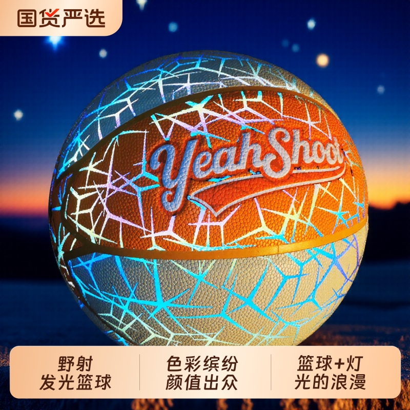 2025新款YeahShoot野射发光篮球反光7号儿童男孩学生实