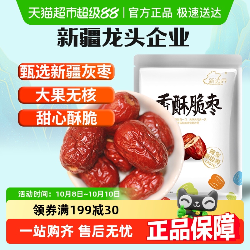新边界红枣新疆特产香枣无核250g脆冬枣脆枣干果水果干零食大枣