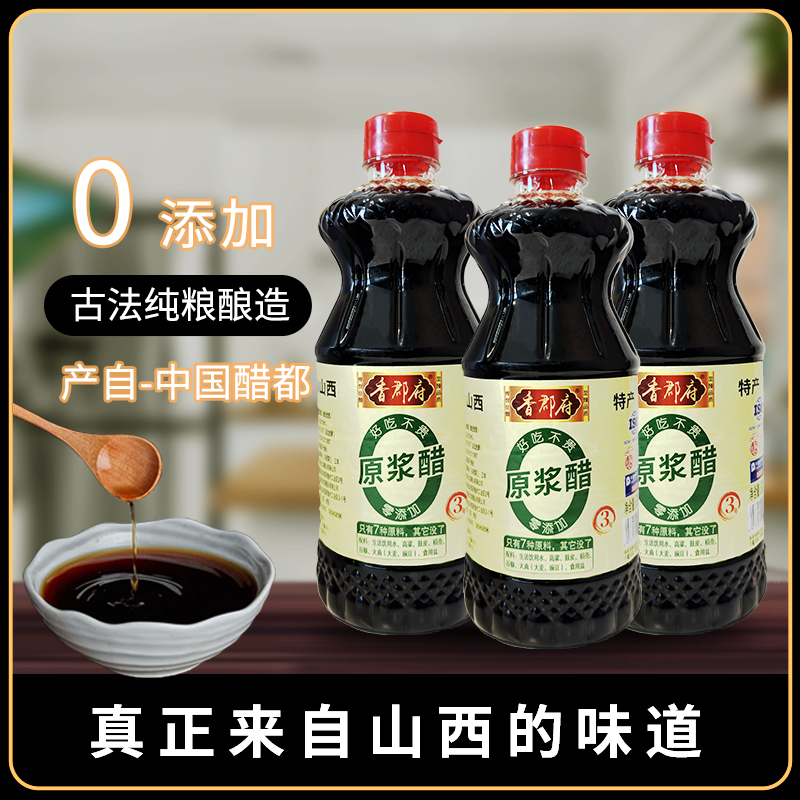 香郡府正宗山西陈醋0添加800ml3瓶装家用凉拌醋饺子醋原浆醋