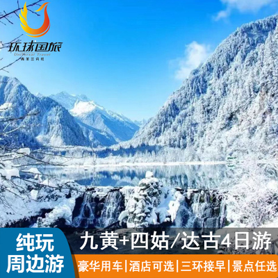 成都到九寨沟黄龙四姑娘山旅游四日纯玩跟团游川西毕棚沟达古冰川