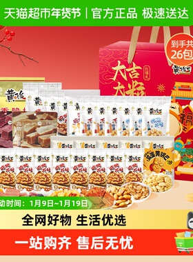 黄飞红大吉大粒红福礼礼盒1648g花生零食礼盒坚果炒货