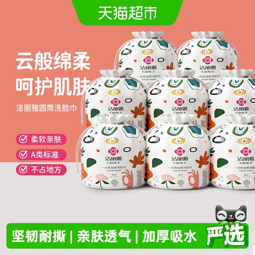 grace洁丽雅干湿两用柔软洗脸巾