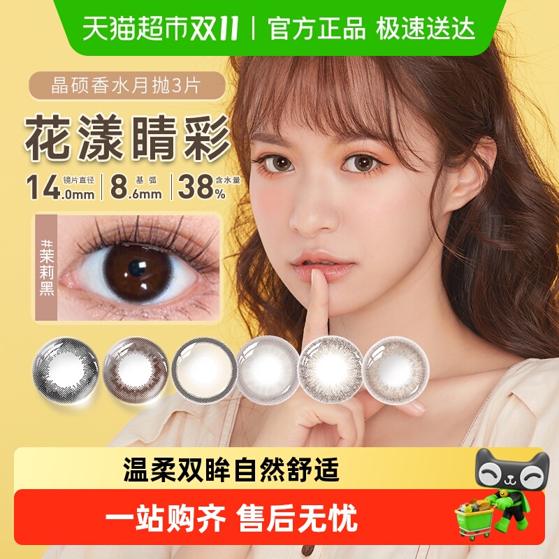 晶硕美瞳月抛近视隐形眼镜彩片