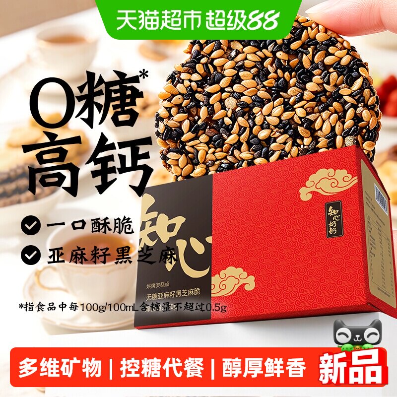 知心奶奶健康芝麻片酥脆170g图片