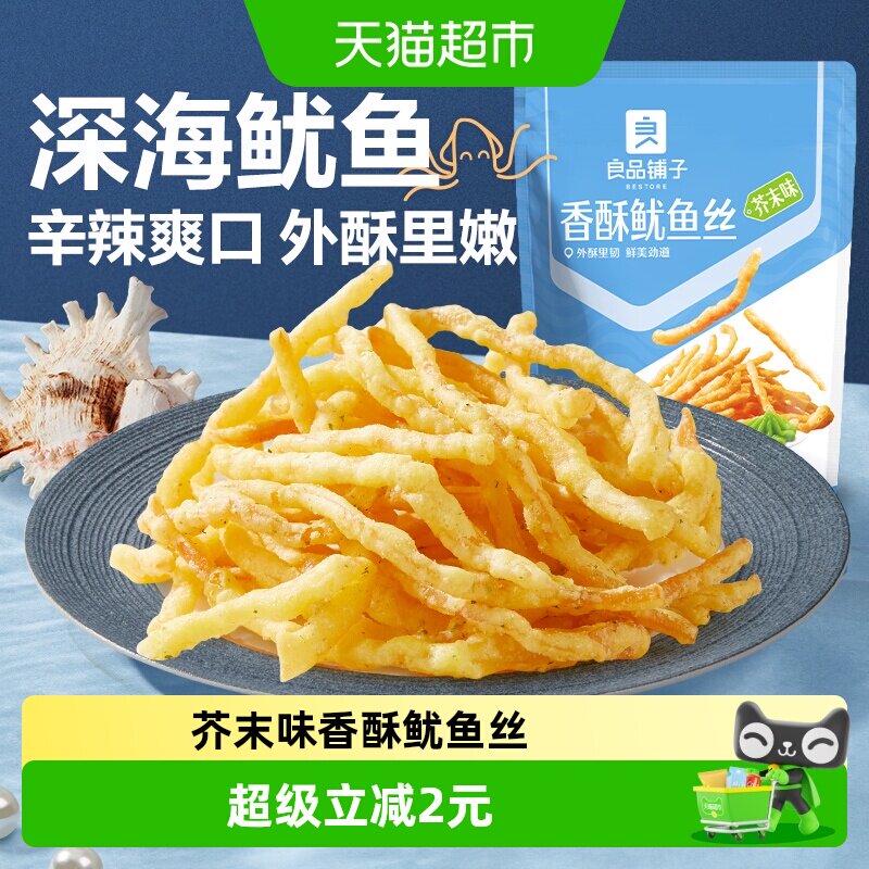 良品铺子海味即食芥末味香酥鱿鱼丝下酒零食办公室海味休闲小零食