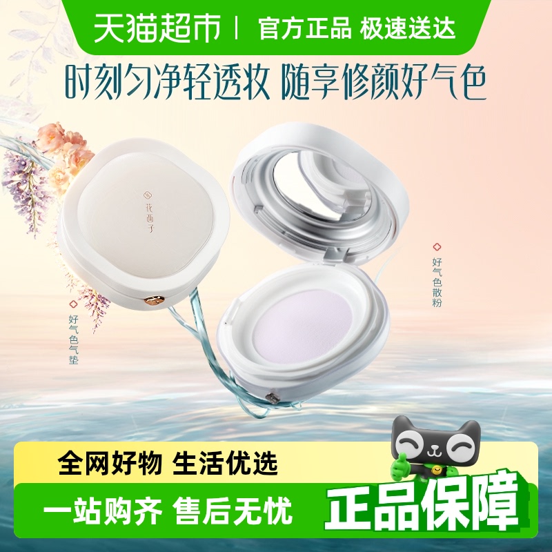 花西子好气色系列气垫蜜粉饼修黄彩妆组养肤套装提亮不脱妆遮瑕