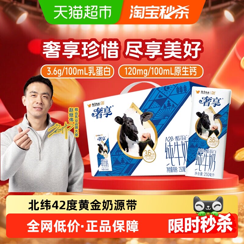 赵继伟推荐 辉山奢享A2纯牛奶3.6g蛋白生牛乳学生儿童营养早餐奶