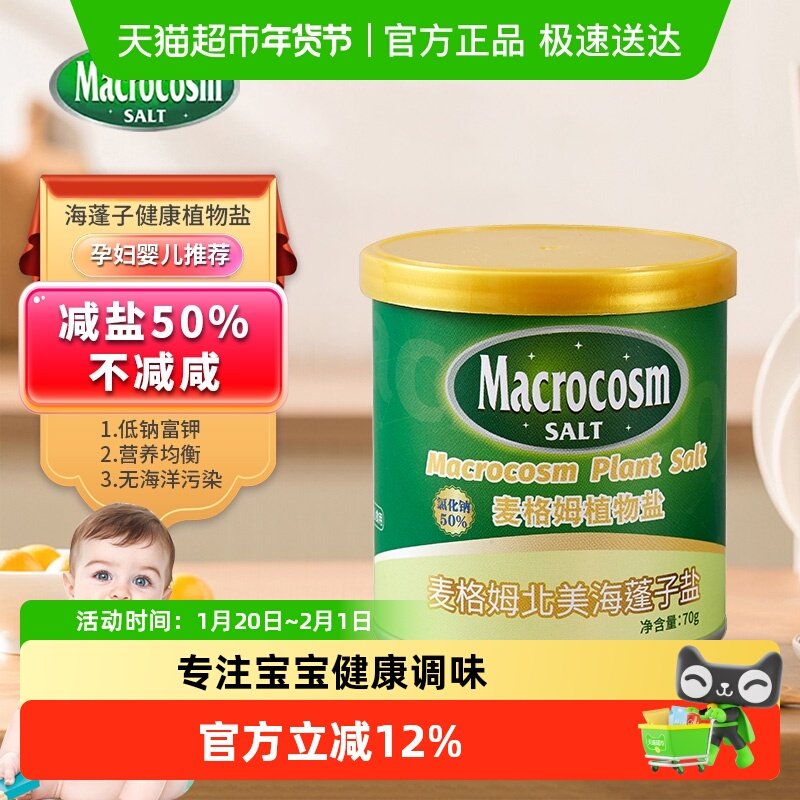 Macrocosm/麦格姆宝宝食用盐1岁调味料婴儿童专用辅食添加调料,粮油调味/速食/干货/烘焙,鸡精/味精/鸡粉,淘宝优惠券,粉丝福利购,淘宝优惠卷
