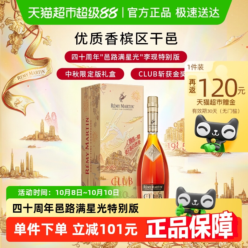 人头马CLUB干邑白兰地 四十周年