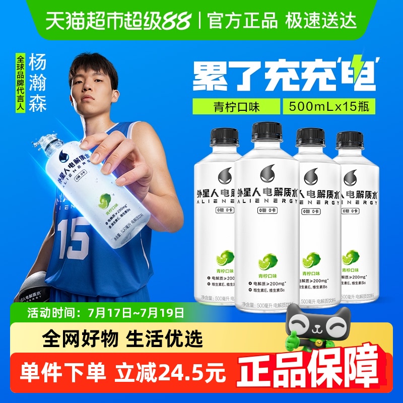 外星人青柠味电解质水