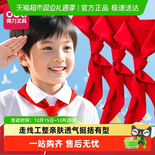 Deli/得力红领巾