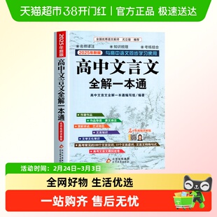 高中必背古诗词和文言文全解一本通2025新版人教版必修+选修语文