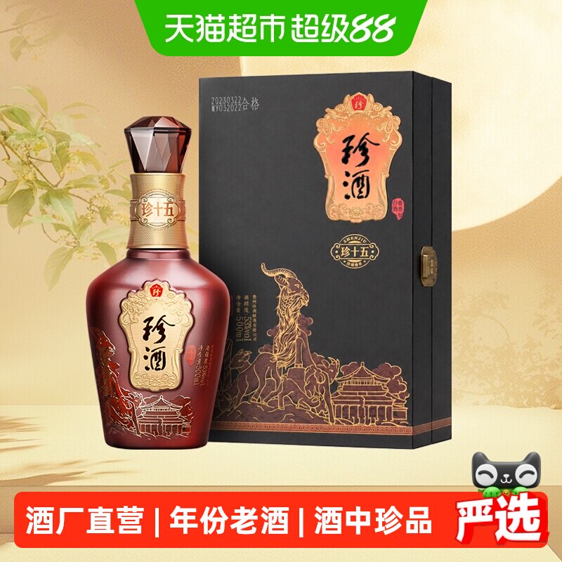 【年份老酒】珍酒珍十五五羊献瑞(2023年)酱香型白酒53度500ml