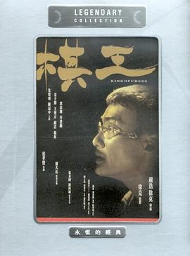棋王国语