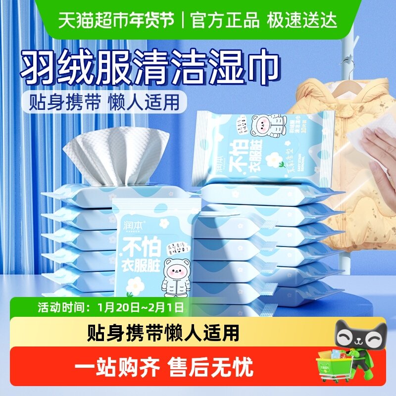 润本羽绒服清洁湿巾免洗专用干洗剂湿纸巾家用强力去污渍便携,洗护清洁剂/卫生巾/纸/香薰,衣物去污湿巾,淘宝优惠券,粉丝福利购,淘宝优惠卷