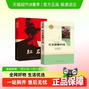红星照耀中国和红岩昆虫记朱自清八年级上册下册必读