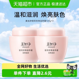 美加净银耳珍珠滋养霜雪花膏保湿 霜润肤补水锁水面霜120g