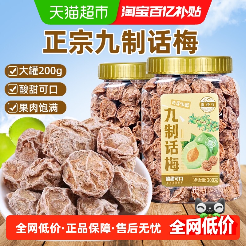 正宗九制话梅潮汕咸酸青梅子肉泡水蜜饯果干果脯办公室解馋零食品