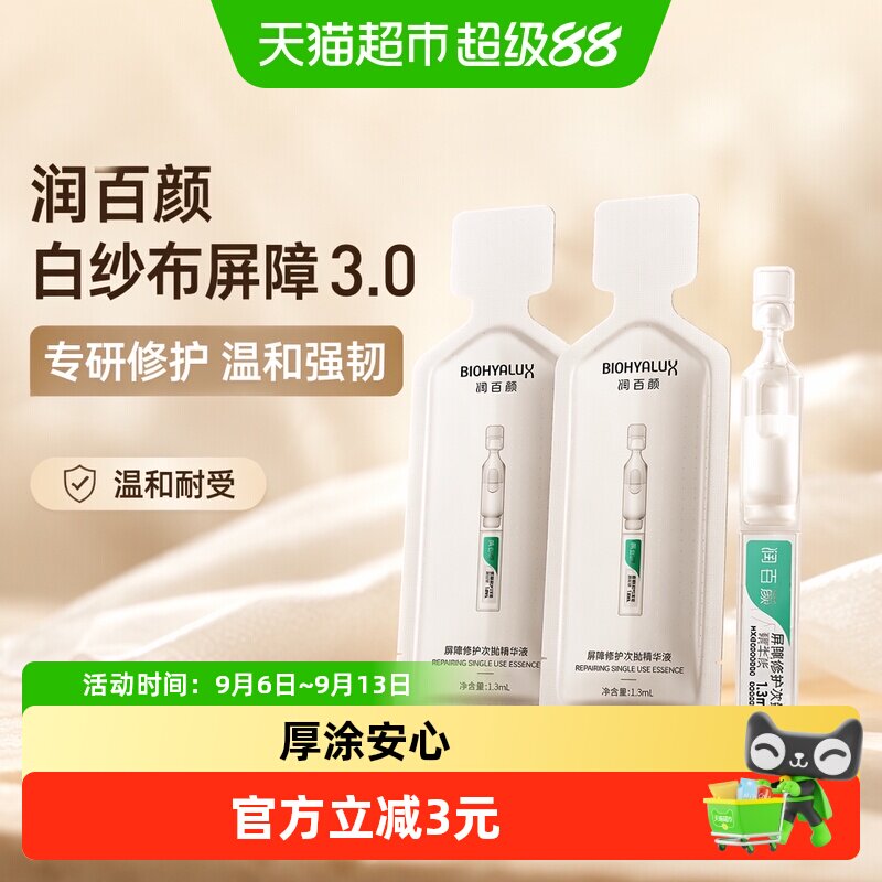 润百颜白纱布屏障修护精华液图片