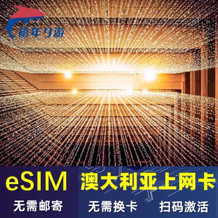 澳大利亚esim虚拟上网卡悉尼墨尔本高速上网optus大流量20GB可选