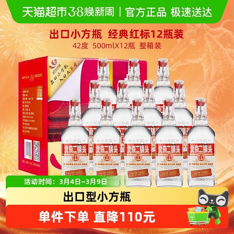 出口小方瓶 永丰牌北京二锅头清香型纯粮白酒42度经典红标 整箱装