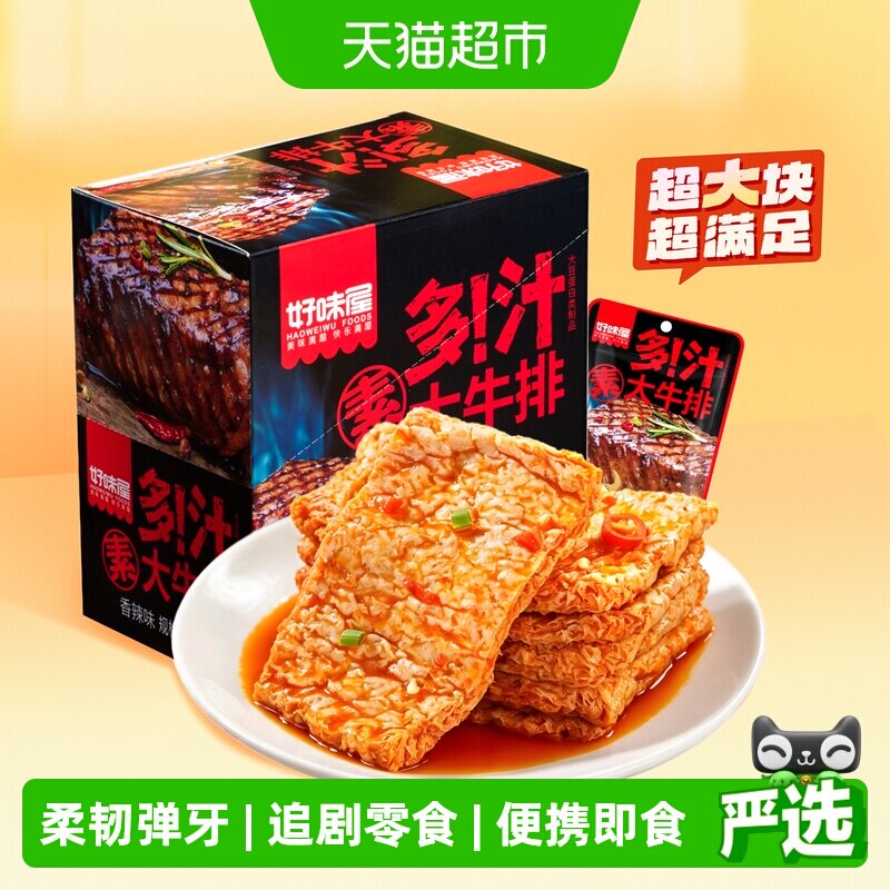 好味屋多汁素牛排20包 0.6元/包 - 86线报