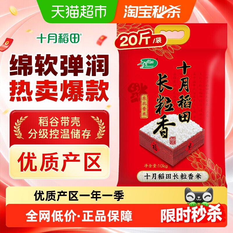 十月稻田东北长粒香大米一年一季