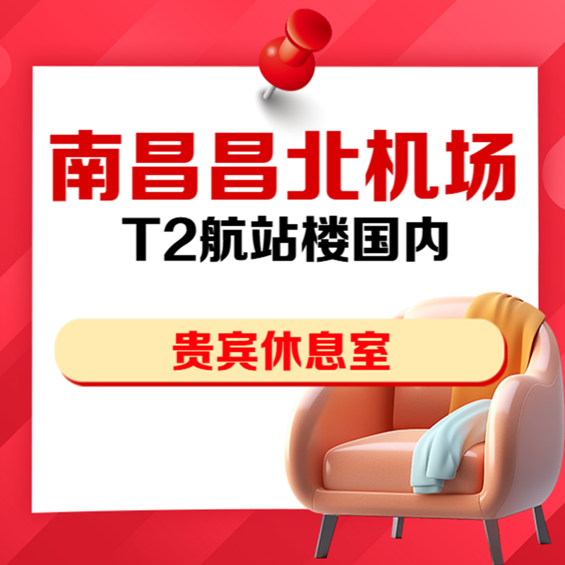 江西昌北机场T2航站楼VIP贵宾厅