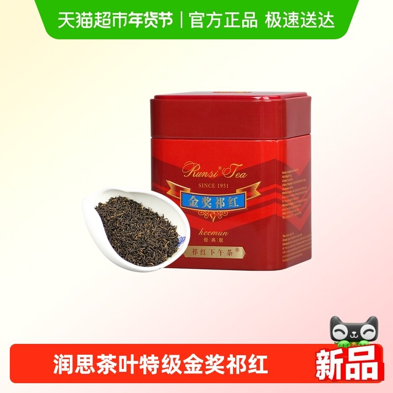 润思祁门红茶100g特级金奖小罐传统工艺工夫红茶自饮皆宜正宗茶叶,茶,祁门红茶,淘宝优惠券,粉丝福利购,淘宝优惠卷