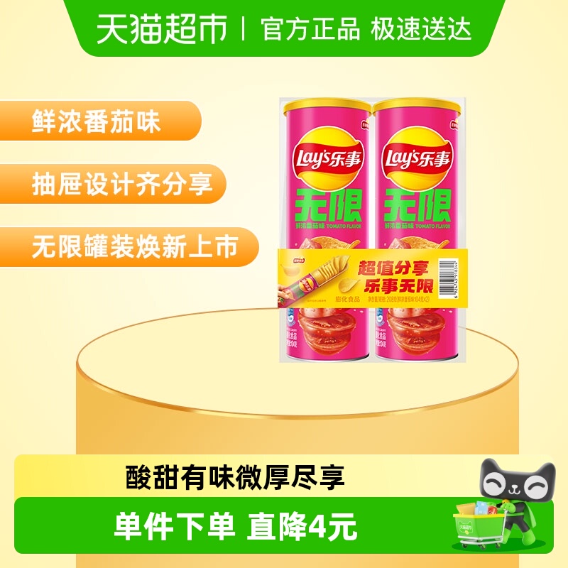 【王鹤棣推荐】Lay’s/乐事无限薯片鲜浓番茄味104g*2罐零食膨化