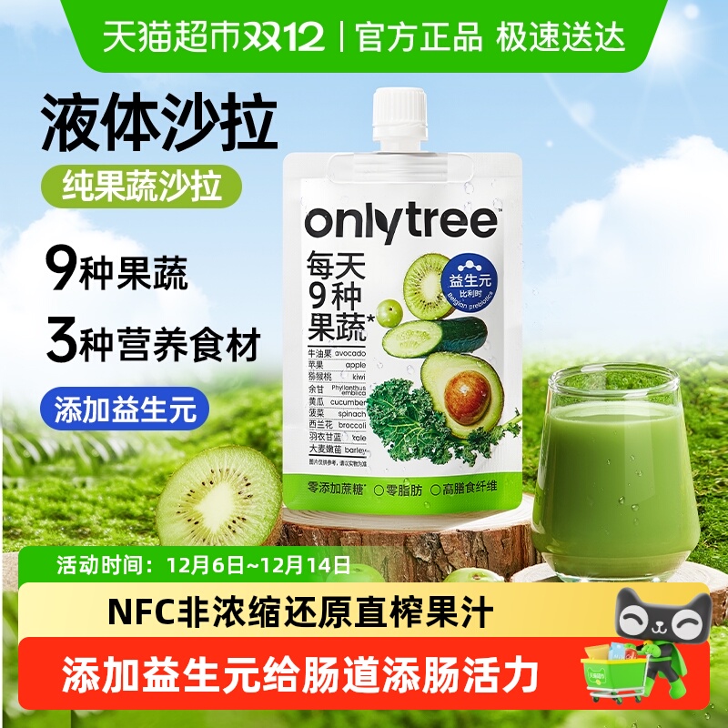 Onlytree液体沙拉果蔬汁饮料