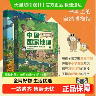 中国国家地理漫画版 附AR科技视频地理科普百科全书绘本 全套2册