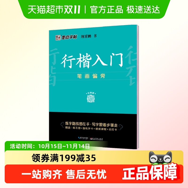 行楷入门笔画偏旁荆霄鹏成人初学者临摹硬笔书法字帖