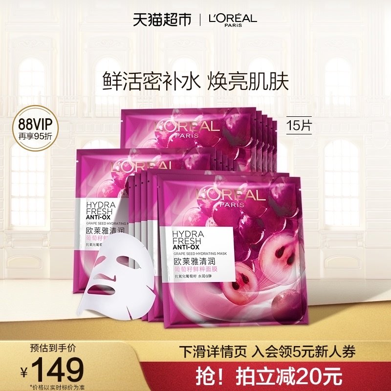 欧莱雅葡萄籽鲜粹精华面膜女补水保湿提亮肌肤滋润面部贴片护肤品