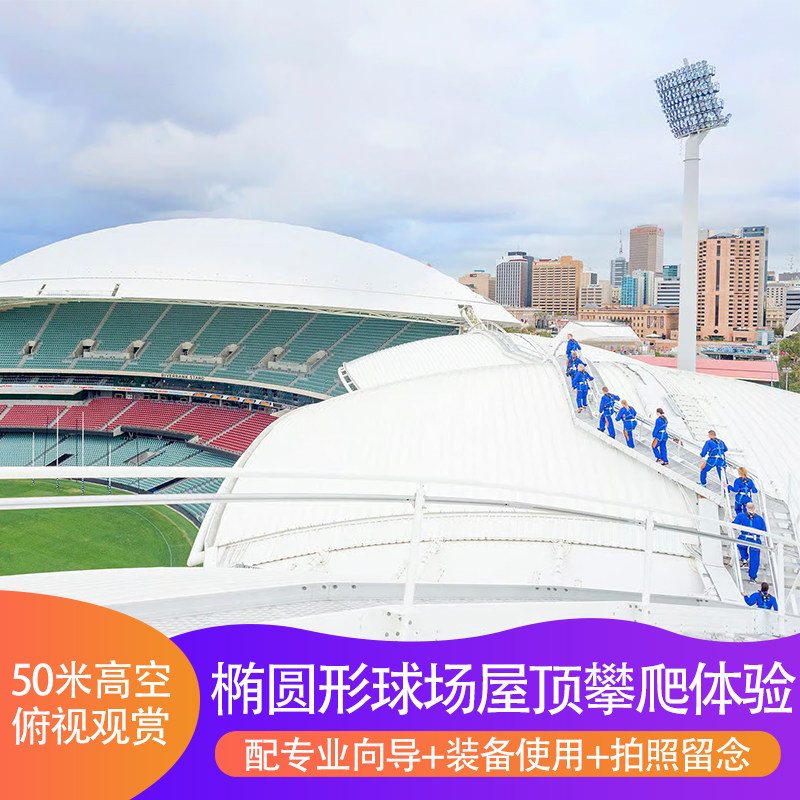 椭圆形体育场攀爬体验