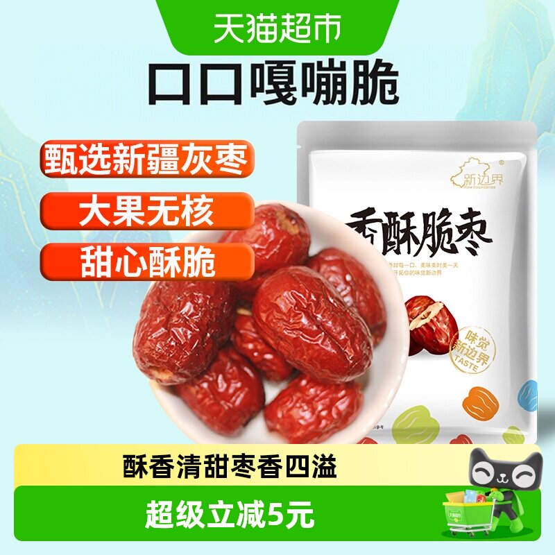 新边界红枣新疆特产香枣无核250g脆冬枣脆枣干果水果干零食大枣