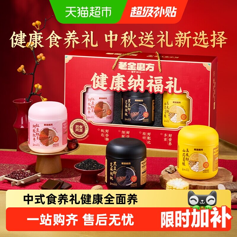 老金磨方黑芝麻糊礼盒中秋送长辈图片
